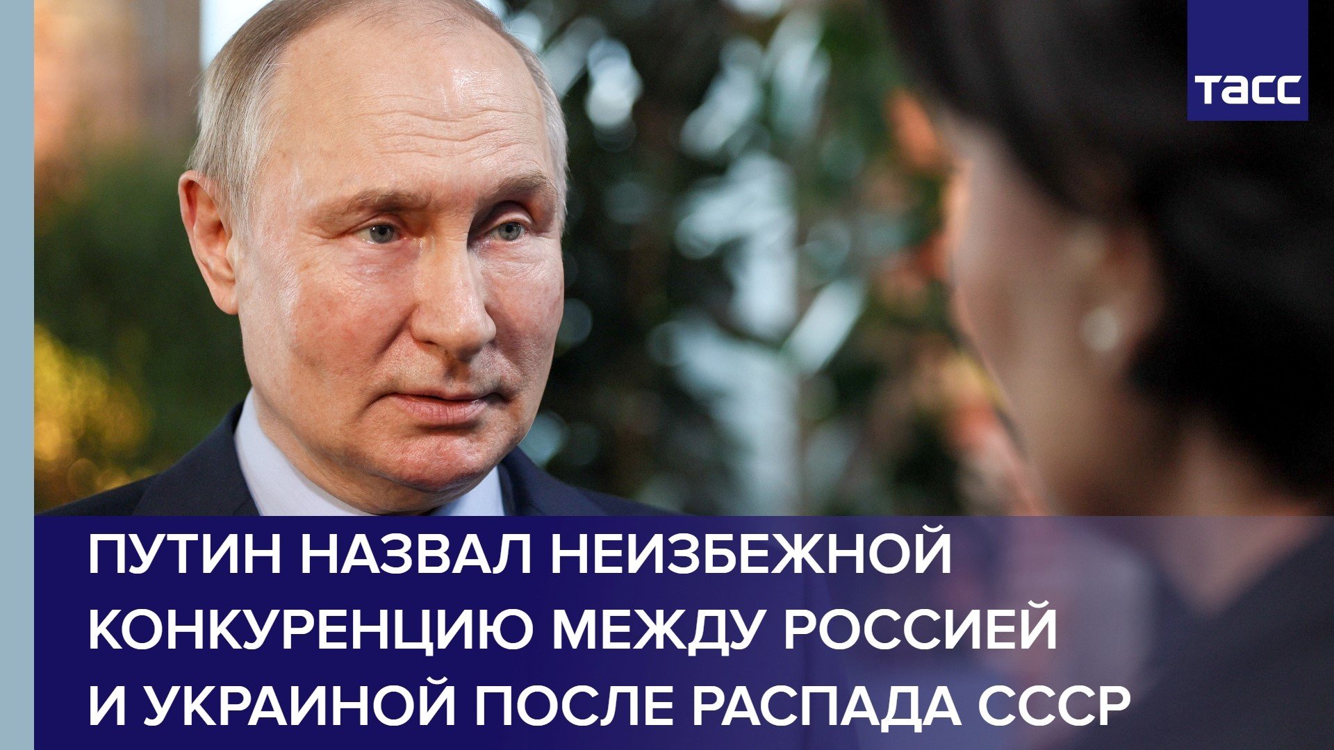 Путин назвал неизбежной конкуренцию между Россией и Украиной после распада СССР