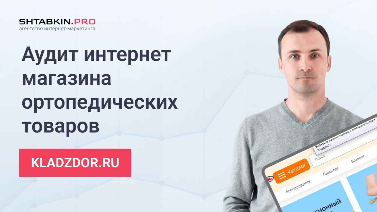 Аудит интернет магазина ортопедических товаров kladzdor.ru смотреть онлайн