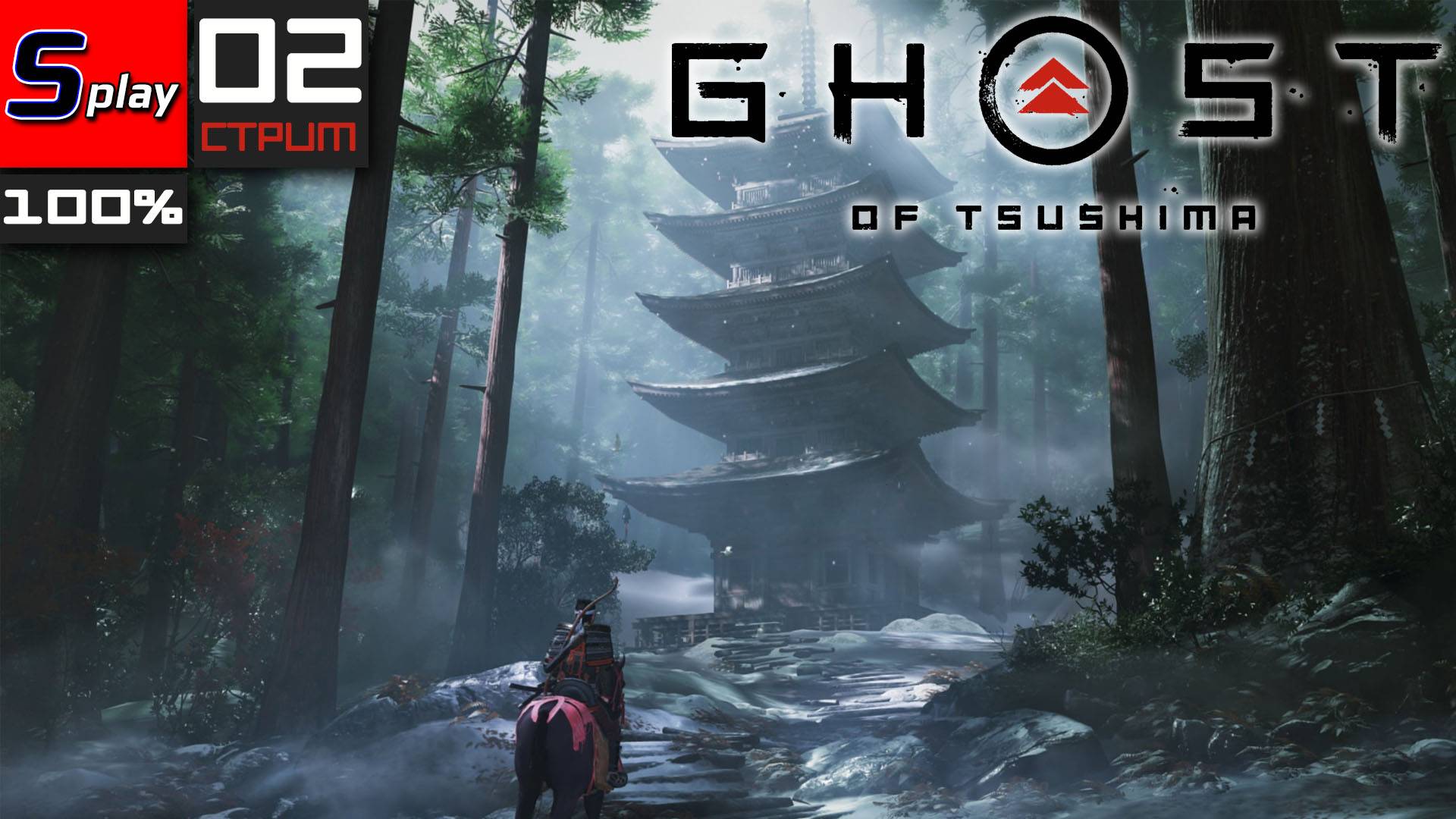 Ghost of Tsushima на 100% - [02-стрим]