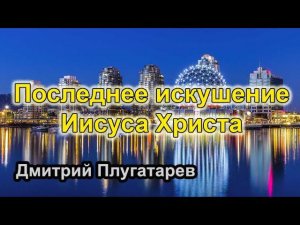 Последнее искушение Иисуса Христа / Христианские проповеди АСД / Плугатарев Дмитрий