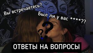 ВОПРОСЫ О НАШИХ ОТНОШЕНИЯХ