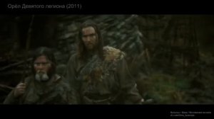 Орёл Девятого легиона  2011