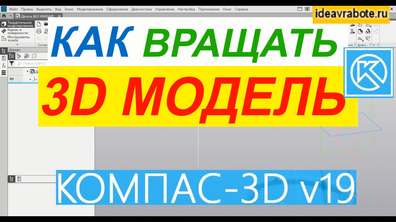 Вращение 3д Модели в Компасе ► Уроки Компас 3D