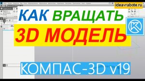 Вращение 3д Модели в Компасе ► Уроки Компас 3D