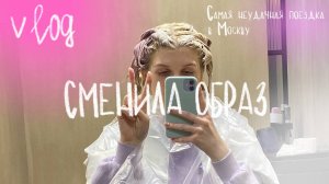 СМЕНИЛА ОБРАЗ? / уход за лицом за 10к? / VLOG: худшая поездка в Москву