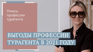 Как стать успешным онлайн-турагентом Работа в туризме в 2021 году