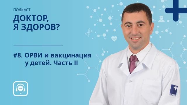 #8. ОРВИ и вакцинация у детей. Часть II —подкаст о здоровье и медицине «Доктор, я здоров»