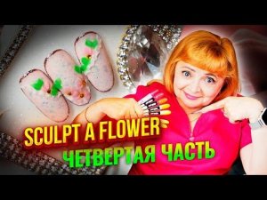 Курс для новичка "Sculpt a flower" Часть четвертая