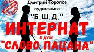 #5 Аудиокнига в духе "Слово пацана" / Выживание незрячего в интернате. Приключения. Костя Суханов.