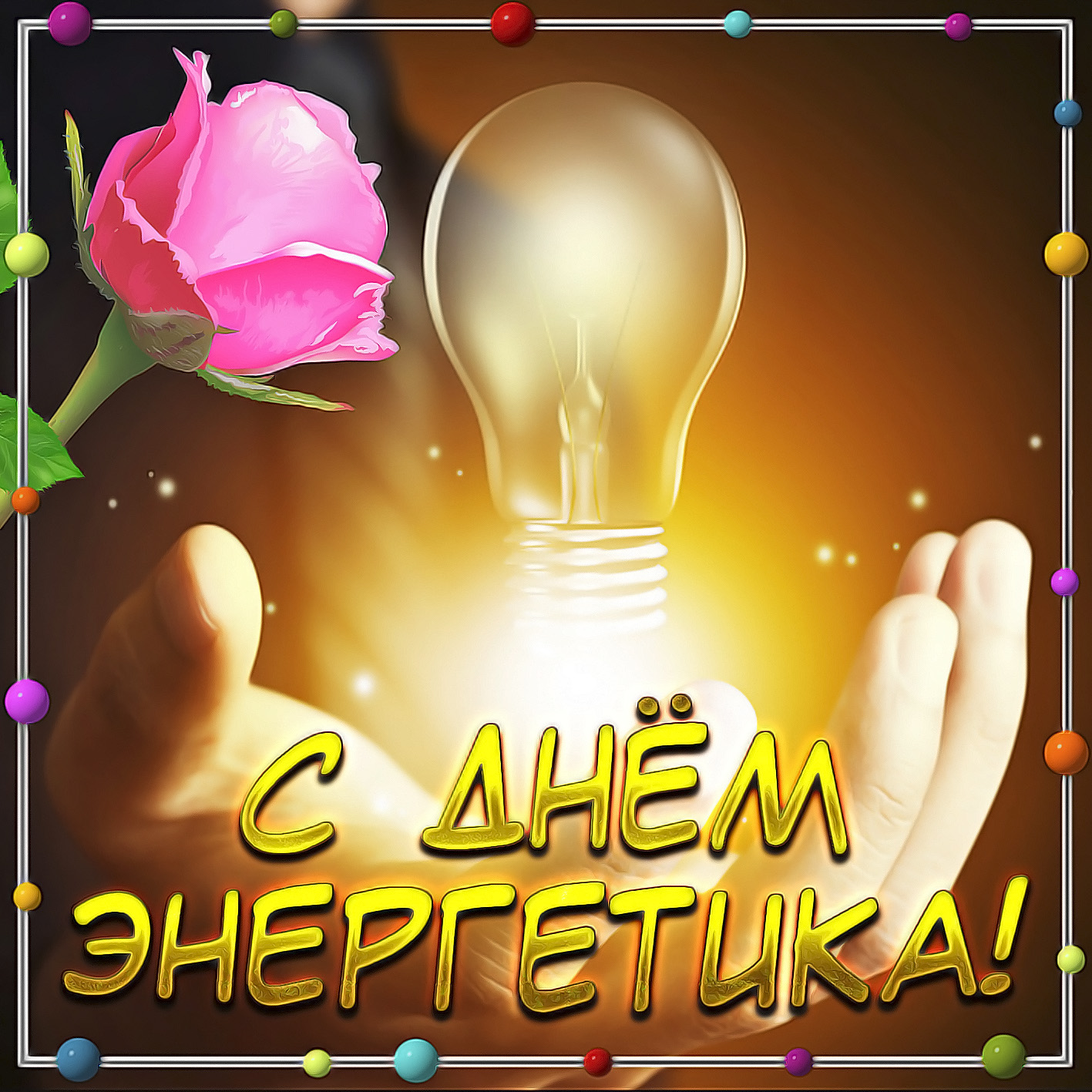 Поздравление на День Энергетика С Днем Энергетика!
