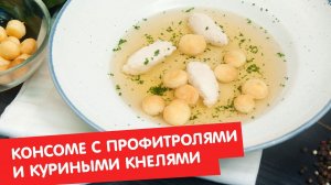 Консоме с профитролями и куриными кнелями | Кухня по заявкам