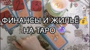 🧿💥ФИНАНСОВОЕ и ЖИЛИЩНОЕ ПОЛОЖЕНИЕ _ НА ТАРО 🔮