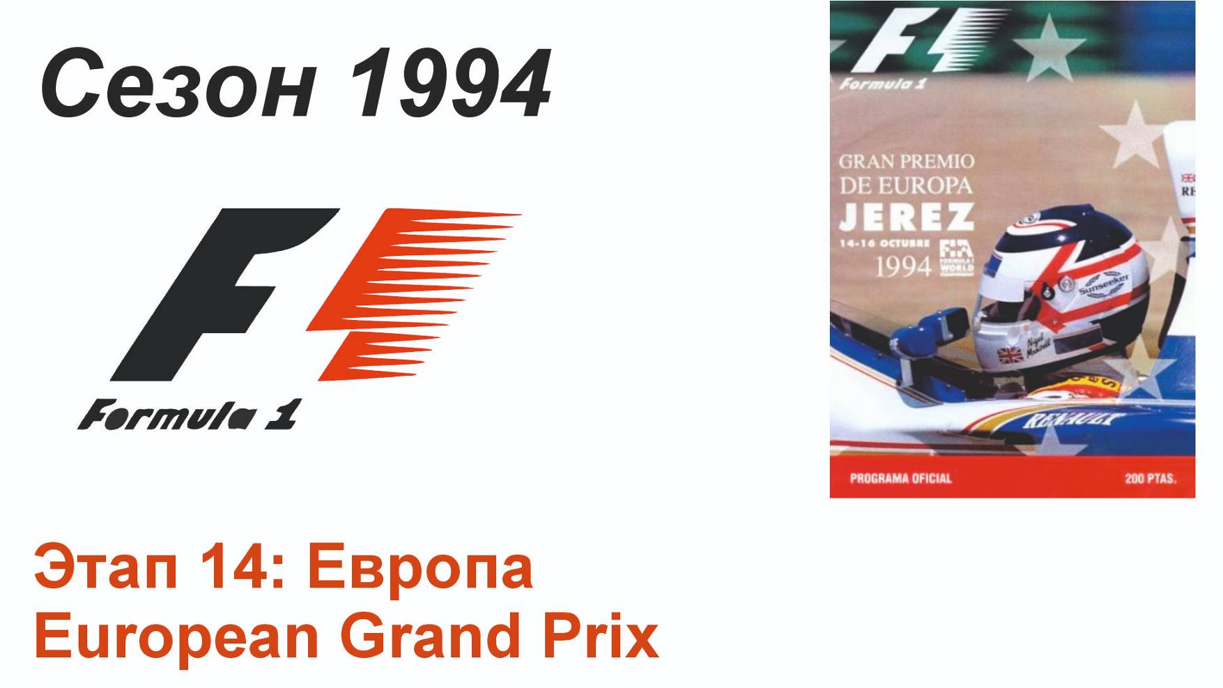 Формула-1 / Formula-1 (1994). Этап 14: Европа (Рус/Rus)