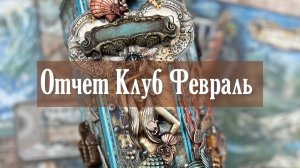 Галерея работ участников по мастер классу из Клуба Творческих Фей - ФЕВРАЛЬ