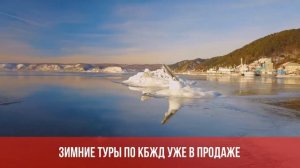 Экскурсионные туры по КБЖД зимой 2021. Кругобайкальская железная дорога и лед Байкала