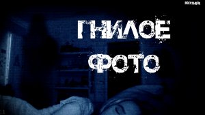 Гнилое фото. Страшные истории. Истории на ночь. Страшилки