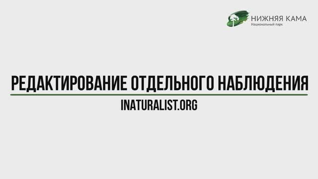 Редактирование отдельного наблюдения на iNaturalist