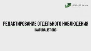 Редактирование отдельного наблюдения на iNaturalist