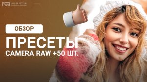 50 готовых пресетов для ретуши в camera raw