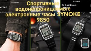 Спортивные водонепроницаемые электронные часы SYNOKE 9850