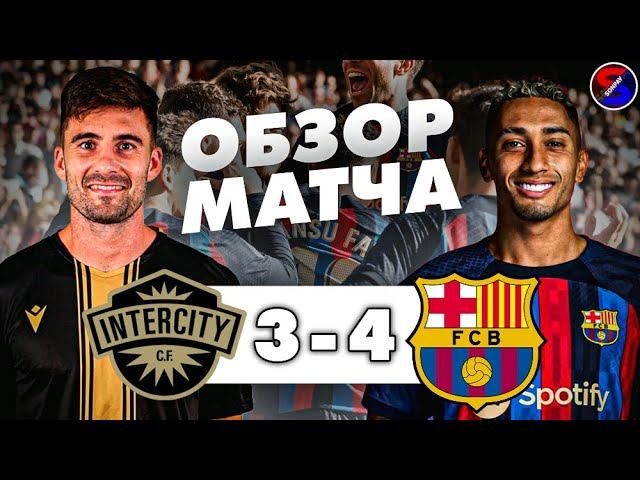 ИНТЕРСИТИ - БАРСЕЛОНА 3-4 ОБЗОР МАТЧА / КУБОК ИСПАНИИ 1/16 ФИНАЛА. БЕЗУМНАЯ И ВЕСЁЛАЯ ПОБЕДА !!!