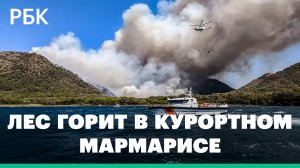Лесной пожар в курортном городе Мармарис. Видео из Турции