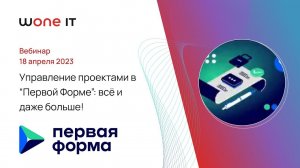 Управление проектами в "Первой Форме": всё и даже больше!