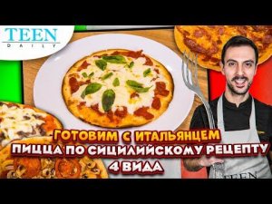 ПИЦЦА ОТ ИТАЛЬЯНСКОГО ШЕФ-ПОВАРА: Маргарита, вегетарианская, мясная, с колбасой / Teendaily