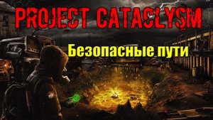 Проект Катаклизм Project Cataclysm Безопасные пути