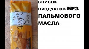 Список продуктов БЕЗ ПАЛЬМОВОГО МАСЛА