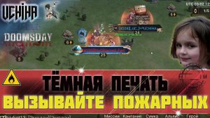 | DOOMSDAY Last survivors | ТЁМНАЯ ПЕЧАТЬ | Вызывайте пожарных | UCHIHA_TV |