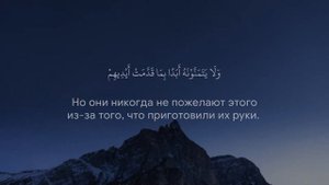 Сура 62 «Аль-Джумуа» - Мухаммад Тарик