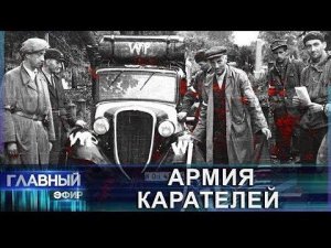 Новые факты зверств гитлеровцев и их пособников раскрываются буквально каждый месяц (Главный эфир)