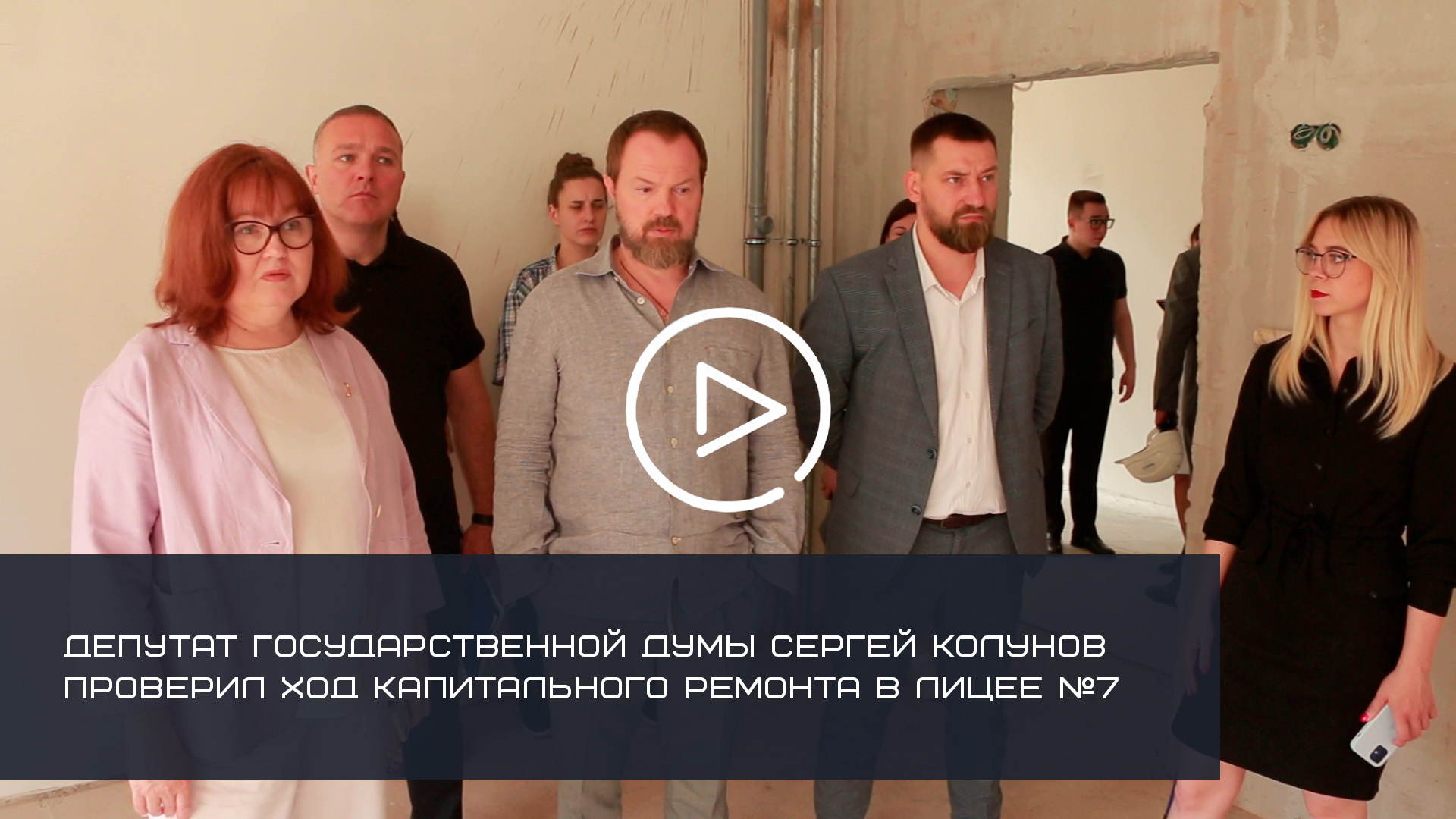 ДЕПУТАТ ГОСУДАРСТВЕННОЙ ДУМЫ СЕРГЕЙ КОЛУНОВ ПРОВЕРИЛ ХОД КАПИТАЛЬНОГО РЕМОНТА В ЛИЦЕЕ №7