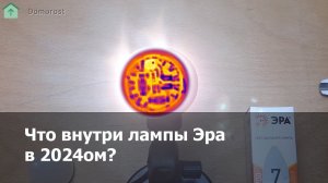 Тестирование начинки Эра 7W E14