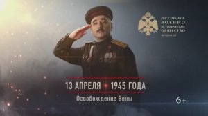 13 апреля 1945г. Освобождение Вены