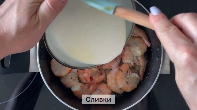 Креветки в чесночно-сливочном соусе | Кето рецепты | Низкоуглеводные рецепты