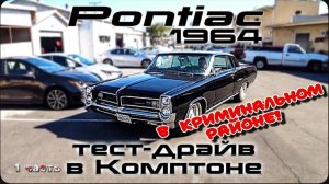 Тест-драйв 1964 Pontiac Grand Prix / Криминальный район Комптон