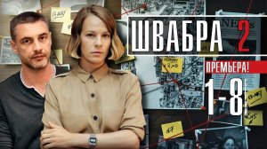 Швабра 2 сезон 1-8 серия. Детектив 2021 СТБ. Анонс и дата выхода.
