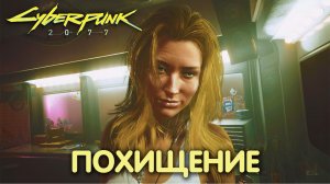 Красота не умирает. Cyberpunk 2077. Прохождение #13