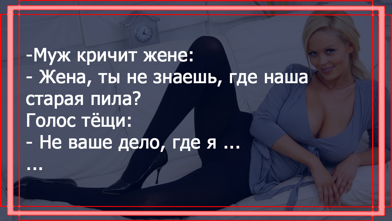 Мужик искал старую пилу, а нашел пьяную тещу. Смешные анекдоты для отличного настроения.