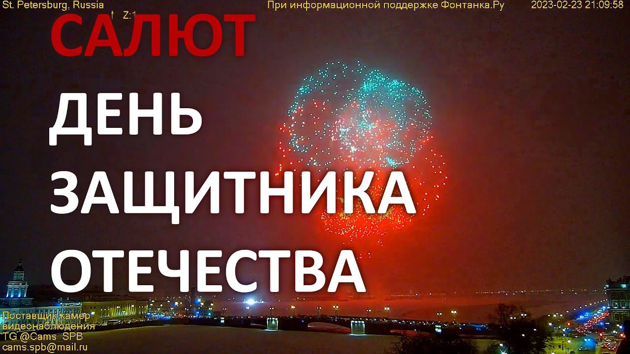 Праздничный салют День защитника Отечества 23 февраля 2023 супервидовая камера в Санкт-Петербурге. смотреть онлайн