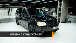 Додж Гранд Караван (Dodge Grand Caravan) с аукциона из США: новые и бу, любые комплектации под заказ