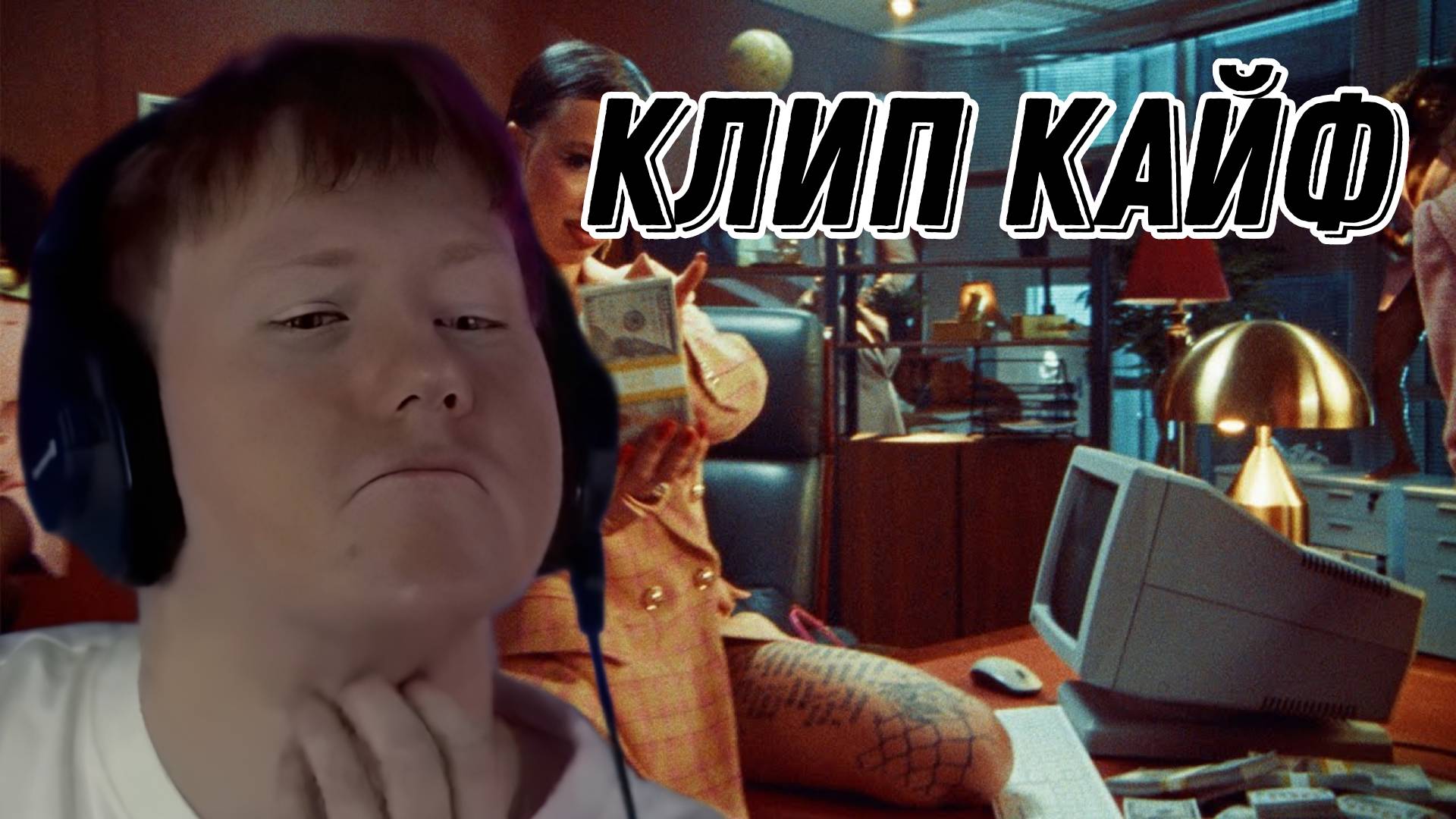 ДК СМОТРИТ КЛИП ИНСТАСАМКИ "INSTASAMKA - ЗА ДЕНЬГИ ДА (Премьера клипа, 2023, prod. realmoneyken)"