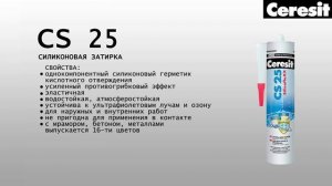 Ceresit  CS 25  Видеоинструкция по применению силиконовой затирки герметика для швов в ванной