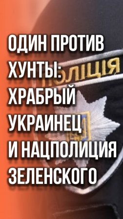 На Украине всë больше тех, кто против войны с Россией. Смотрите, что делает с ними режим Зеленского