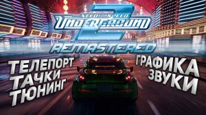 Новые тачки, тюнинг, звуки, графика, телепорты в Need For Speed: Underground 2 Remastered