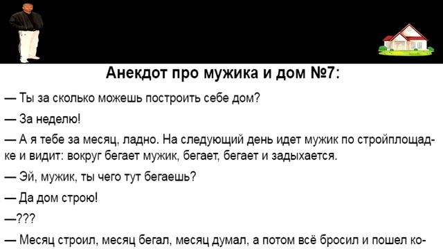 Анекдот про мужика и дом 7