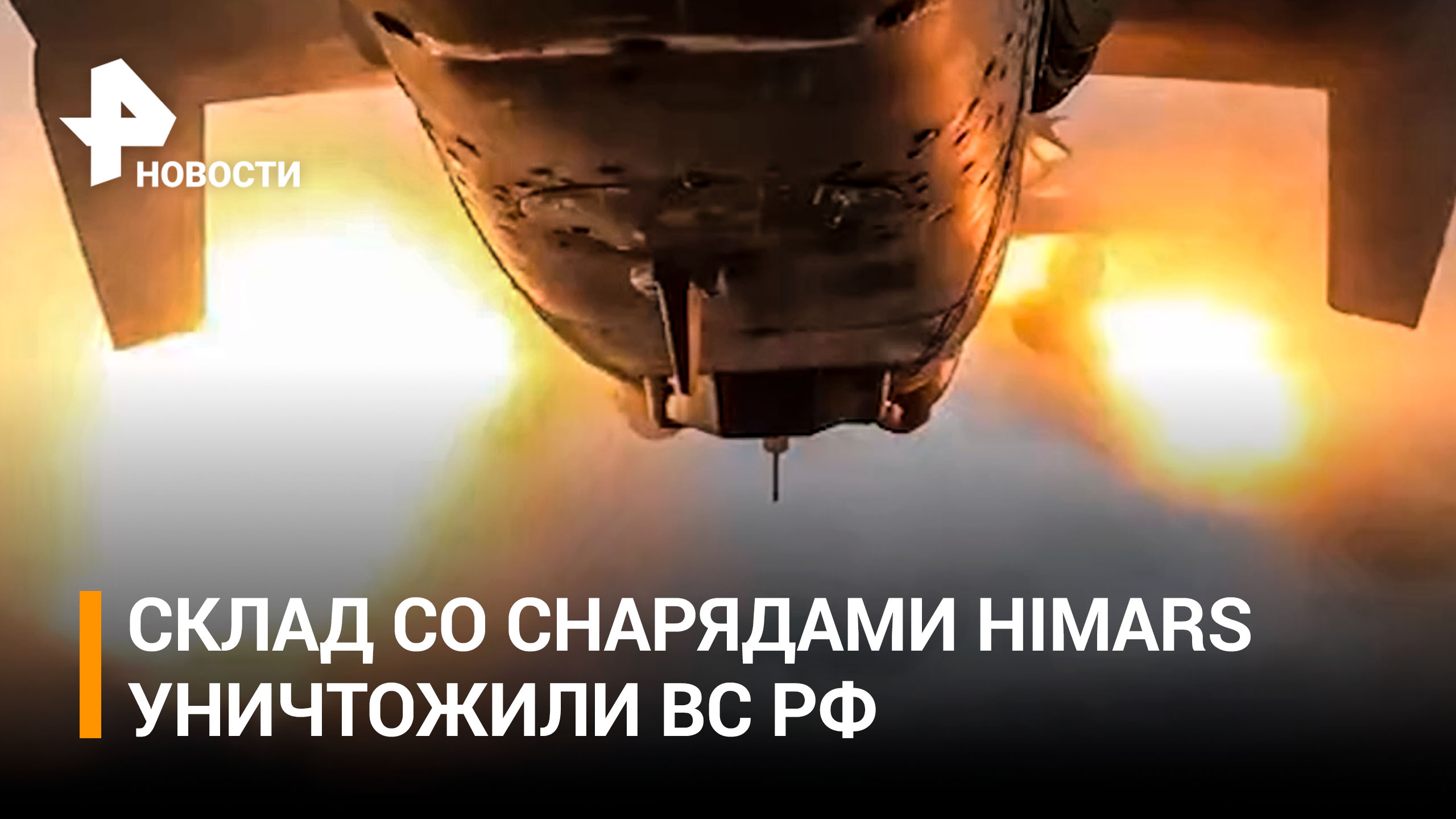 Видео Минобороны: ударом по складу ВСУ уничтожено 120 снарядов HIMARS / РЕН Новости