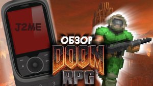 DOOM RPG - ЛУЧШАЯ ЧАСТЬ СЕРИИ?